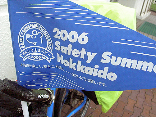 2006 Safety Summer in Hokkaido 